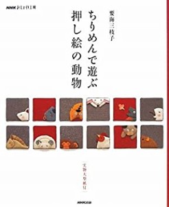 【未使用】【中古】 ちりめんで遊ぶ 押し絵の動物 (NHKおしゃれ工房)