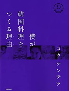 【未使用】【中古】 僕が韓国料理をつくる理由(わけ)