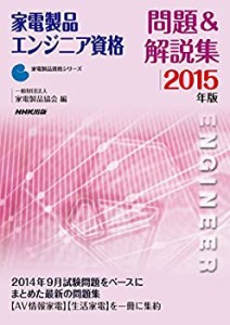 【未使用】【中古】 家電製品エンジニア資格 問題&解説集 2015年版 (家電製品資格シリーズ)