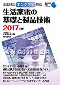 【未使用】【中古】 家電製品エンジニア資格 生活家電の基礎と製品技術 2017年版 (家電製品資格シリーズ)