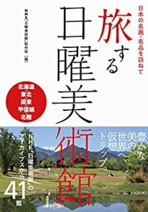 【未使用】【中古】 日本の名画・名品を訪ねて 旅する日曜美術館 北海道・東北・関東・甲信越・北陸