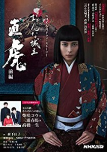 【未使用】【中古】 おんな城主 直虎 前編 (NHK大河ドラマ・ストーリー)