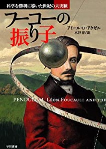 【未使用】【中古】 フーコーの振り子 科学を勝利に導いた世紀の大実験