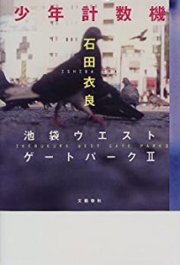 【未使用】【中古】 少年計数機 池袋ウエストゲートパークII