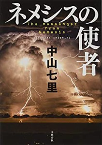 【未使用】【中古】 ネメシスの使者