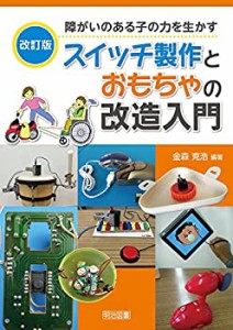 【未使用】【中古】 【改訂版】障がいのある子の力を生かすスイッチ製作とおもちゃの改造入門