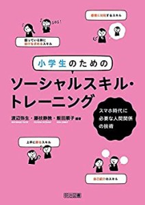 【未使用】【中古】 小学生のためのソーシャルスキル・トレーニング スマホ時代に必要な人間関係の技術