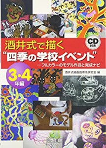 【未使用】【中古】 酒井式で描く“四季の学校イベント”3・4年編 フルカラーのモデル作品と完成ナビ