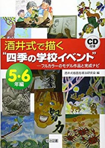 【未使用】【中古】 酒井式で描く 四季の学校イベント 5・6年編 フルカラーのモデル作品と完成ナビ