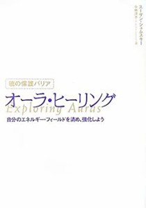 【未使用】【中古】 魂の保護バリア オーラ・ヒーリング―自分のエネルギー・フィールドを清め、強化しよう