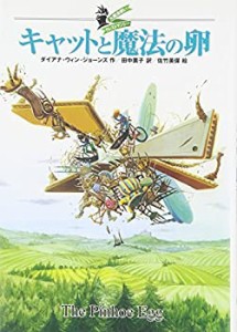 【未使用】【中古】 大魔法使いクレストマンシー キャットと魔法の卵