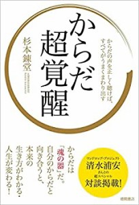 【未使用】【中古】 からだ超覚醒  からだの声を正しく聴けば、すべてがうまくまわり出す