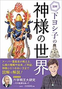 【未使用】【中古】 図解 下ヨシ子の神様の世界