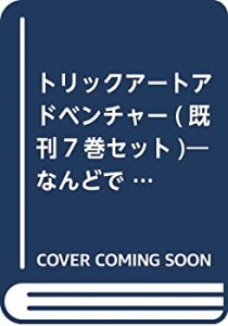 【未使用】【中古】 トリックアートアドベンチャー(既刊7巻セット)―なんどでも楽しめる不思議なアートのあそび絵本