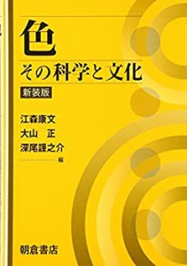 【未使用】【中古】 色 その科学と文化