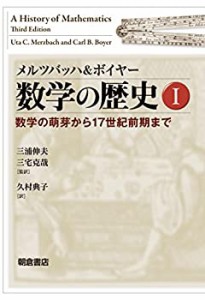 【未使用】【中古】 メルツバッハ&ボイヤー 数学の歴史I 数学の萌芽から17世紀前期まで