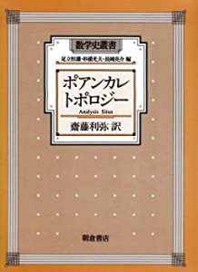 【未使用】【中古】 ポアンカレ トポロジー (数学史叢書)