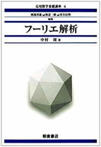 【未使用】【中古】 フーリエ解析 (応用数学基礎講座)