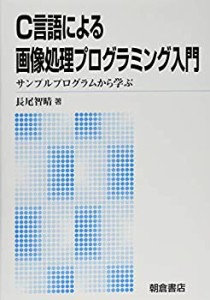 【未使用】【中古】 C言語による画像処理プログラミング入門 サンプルプログラムから学ぶ