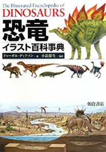 【未使用】【中古】 恐竜イラスト百科事典