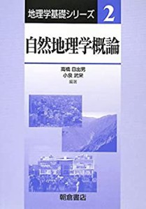 【未使用】【中古】 自然地理学概論 (地理学基礎シリーズ)