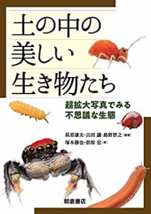 【未使用】【中古】 土の中の美しい生き物たち 超拡大写真で見る不思議な生態