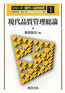 【未使用】【中古】 現代品質管理総論 (シリーズ 現代の品質管理)