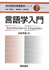 【未使用】【中古】 言語学入門 (朝倉日英対照言語学シリーズ)