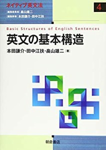 【未使用】【中古】 英文の基本構造 (ネイティブ英文法)