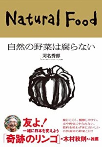 【未使用】【中古】 自然の野菜は腐らない (カルチャー・スタディーズ)