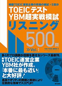 【未使用】【中古】 TOEIC(R)テスト YBM超実戦模試リスニング500問Vol.1