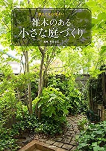 【未使用】【中古】 狭くても心地よい 雑木のある小さな庭づくり