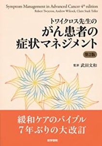 【未使用】【中古】 トワイクロス先生の がん患者の症状マネジメント 第2版