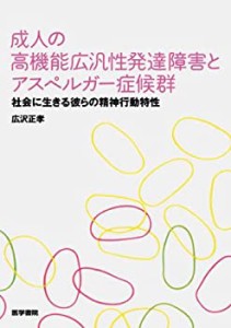 【未使用】【中古】 成人の高機能広汎性発達障害とアスペルガー症候群 社会に生きる彼らの精神行動特性