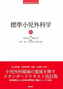 【未使用】【中古】 標準小児外科学 第7版 (Standard textbook)