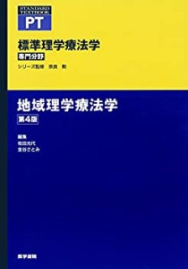 【未使用】【中古】 地域理学療法学 第4版 (標準理学療法学 専門分野)