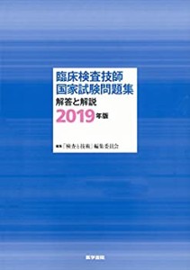 【未使用】【中古】 臨床検査技師国家試験問題集 解答と解説 2019年版