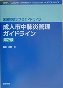 【未使用】【中古】 米国感染症学会ガイドライン 成人市中肺炎管理ガイドライン