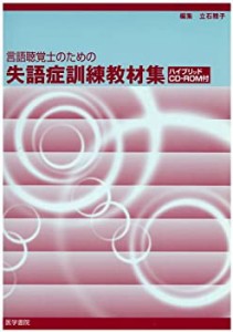 【未使用】【中古】 言語聴覚士のための失語症訓練教材集