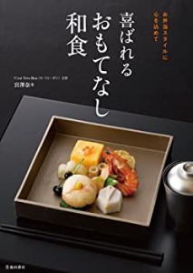 【未使用】【中古】 喜ばれるおもてなし和食-お弁当スタイルに心を込めて