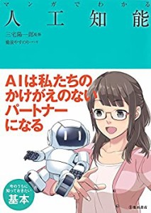 【未使用】【中古】 マンガでわかる人工知能 (池田書店のマンガでわかるシリーズ)