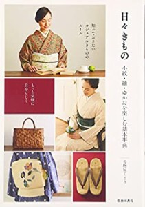 【未使用】【中古】 日々きもの 小紋・紬・ゆかたを楽しむ基本事典