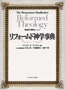 【未使用】【中古】 リフォームド神学事典