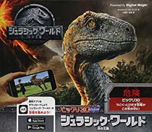 【未使用】【中古】 ビックリ3D図鑑 ジュラシック・ワールド 炎の王国