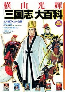 【未使用】【中古】 横山光輝三国志大百科 永久保存版