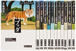 【未使用】【中古】 ブッダ全12巻漫画文庫 (潮ビジュアル文庫)