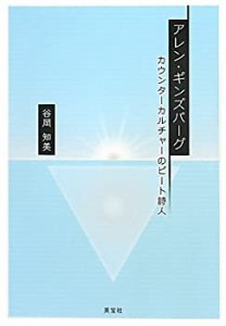 【未使用】【中古】 アレン・ギンズバーグ カウンターカルチャーのビート詩人