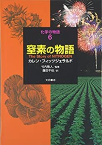 【未使用】【中古】 窒素の物語 (化学の物語)