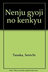 【未使用】【中古】 年中行事の研究