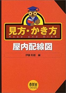 【未使用】【中古】 見方・かき方屋内配線図